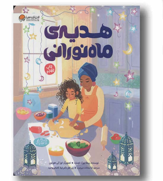 هدیه ماه نورانی