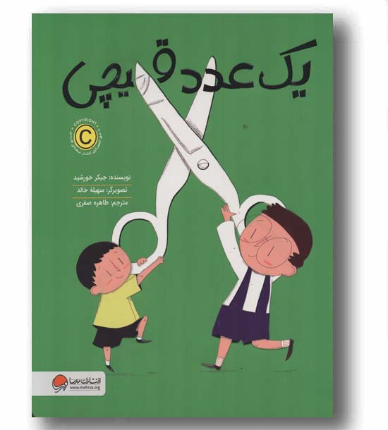 یک عدد قیچی