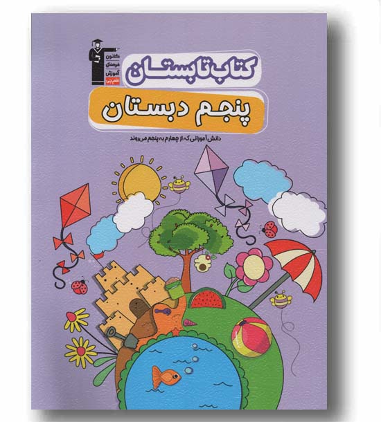 کتاب تابستان پنجم دبستان قلم چی
