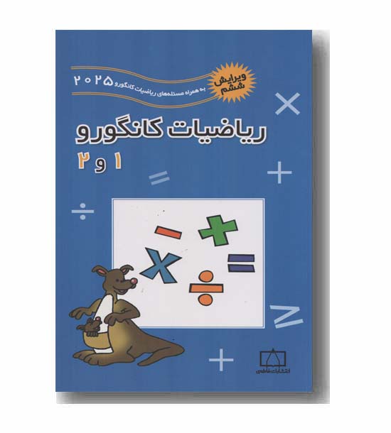 ریاضیات کانگورو 1و2 فاطمی 2025
