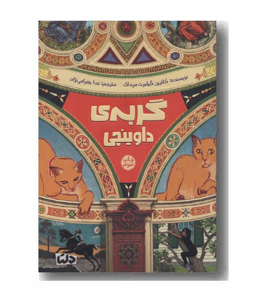 گربه داوینچی