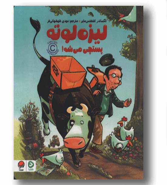 لیزه لوته پستچی می شه