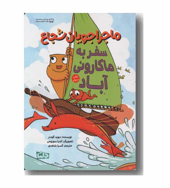 ماجراجویان شجاع سفر به ماکاروین آباد