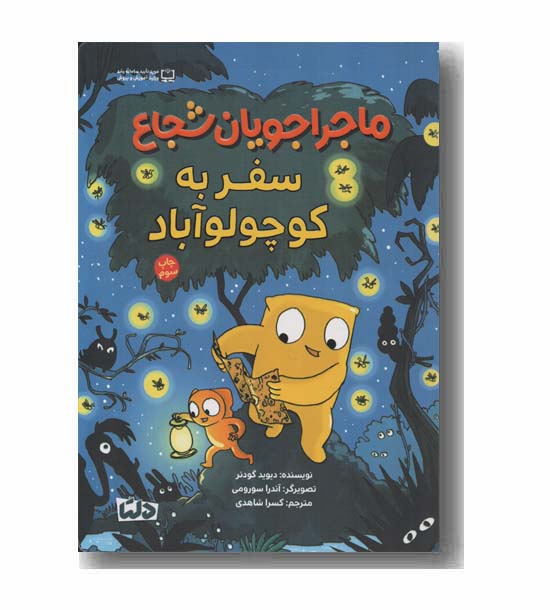ماجراجویان شجاع سفر به کوچولو آباد