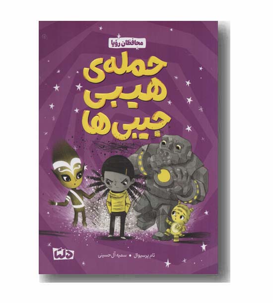 محافظان رویا حمله هیبی جیبی ها
