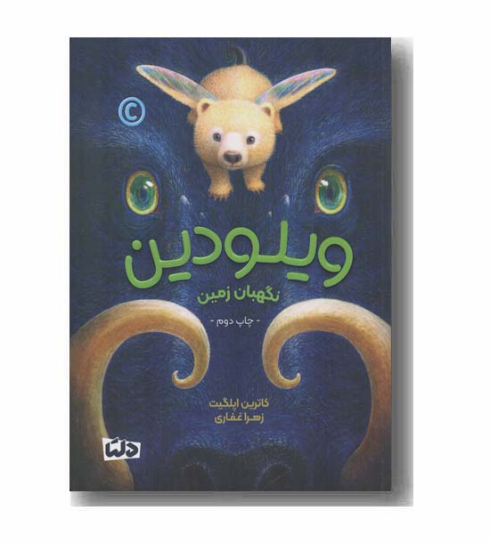 ویلودین نگهبان زمین