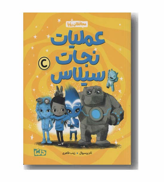 محافظان رویا عملیات نجات سیلاس