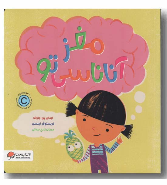 مغز آناناسی تو
