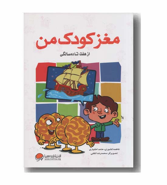 مغز کودک من از هفت تا ده سالگی