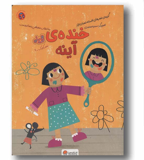قند و عسل خنده آینه