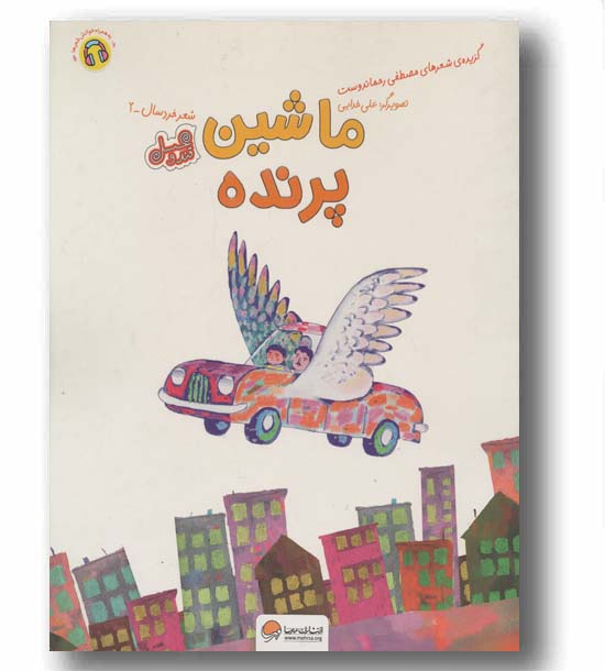 قند و عسل ماشین پرنده