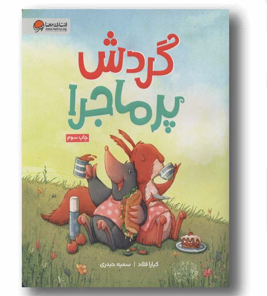گردش پرماجرا