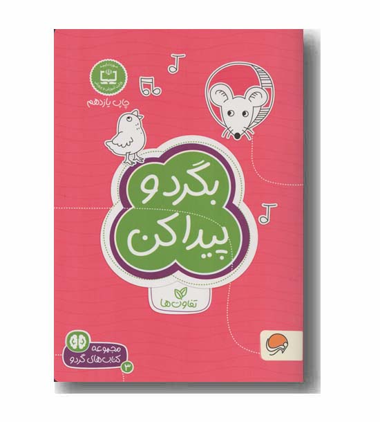 مجموعه کتاب های گردو 3 بگرد و پیدا کن