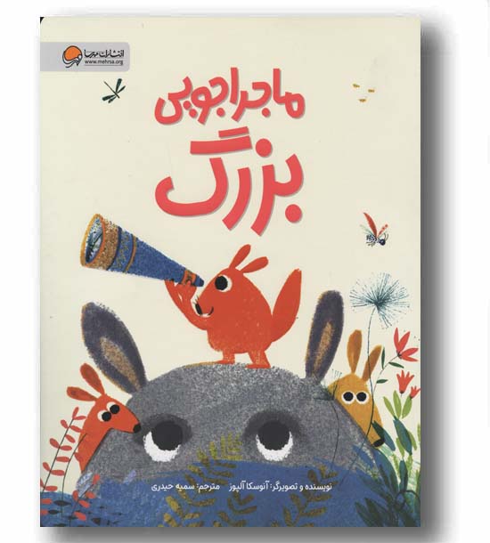 ماجراجویی بزرگ