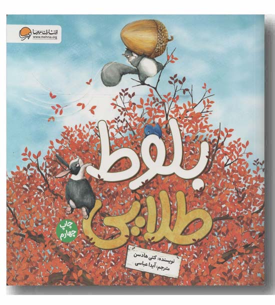 بلوط طلایی