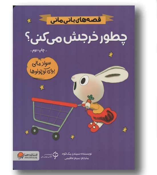 قصه های بانی مانی چطور خرجش می کنی
