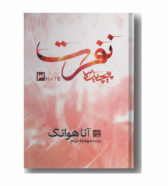 نفرت پیچیده