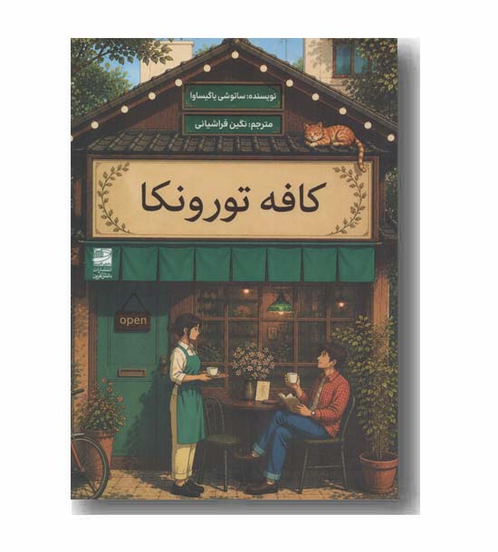 کافه تورونکا