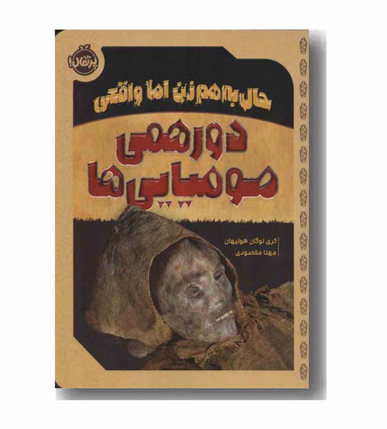 حال به هم زن اما واقعی دورهمی مومیایی ها