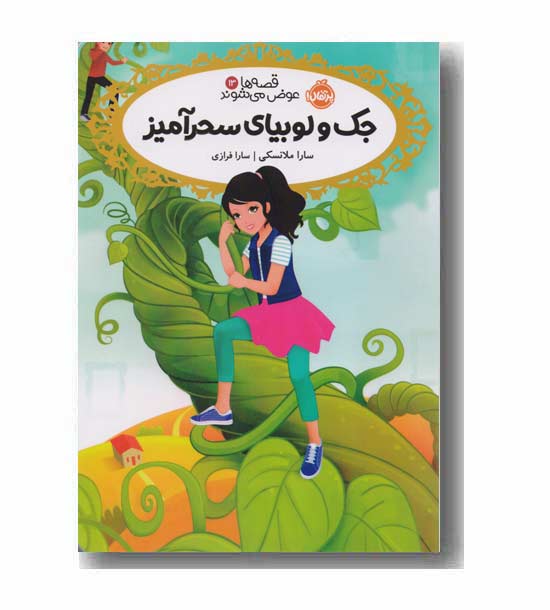 قصه ها عوض می شوند 13 جک و لوبیای سحر آمیز