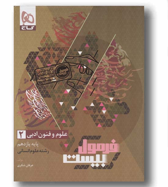 فرمول بیست علوم فنون ادبی یازدهم گاج