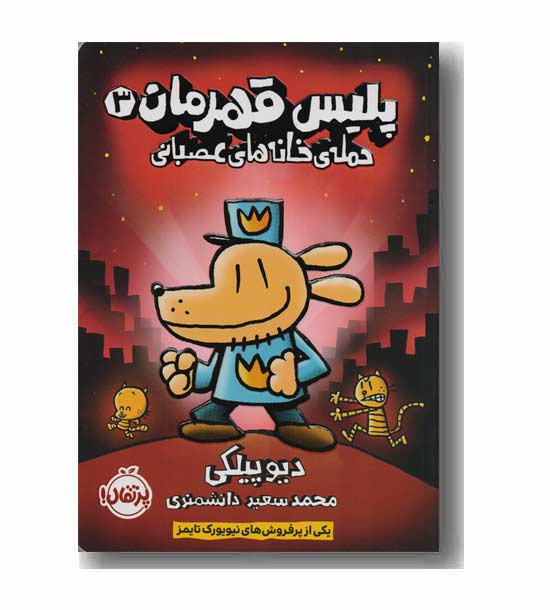 پلیس قهرمان 3 حمله ی خانه های عصبانی
