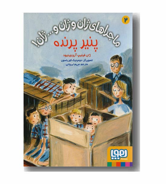 ماجراهای ژان و ژان و ...ژان 2 پنیر پرنده