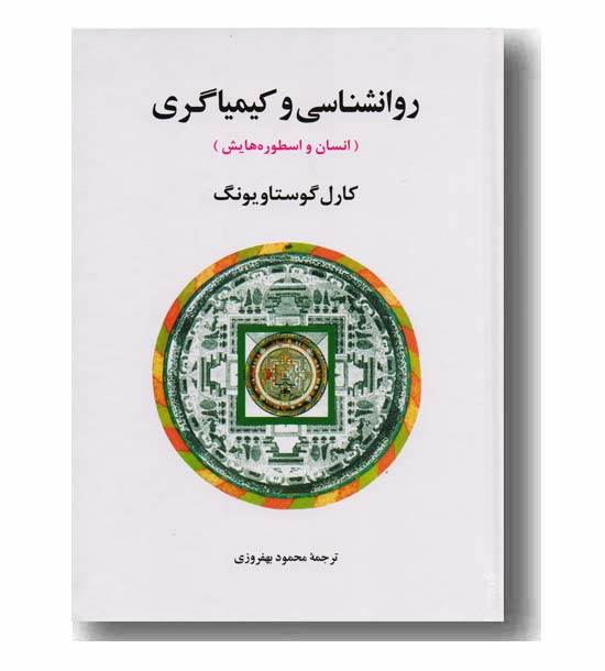 روانشناسی و کیمیاگری انسان و اسطوره هایش