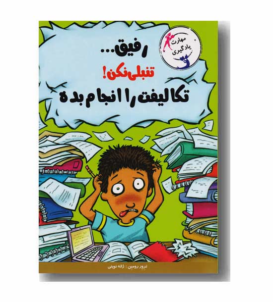 با خنده یاد بگیر رفیق تنبلی نکن تکلیف هایت را انجام بده