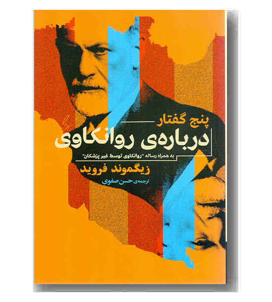 پنج گفتار درباره روانکاوی