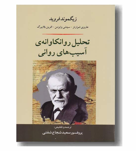 تحلیل روانکاوانه آسیب های روانی