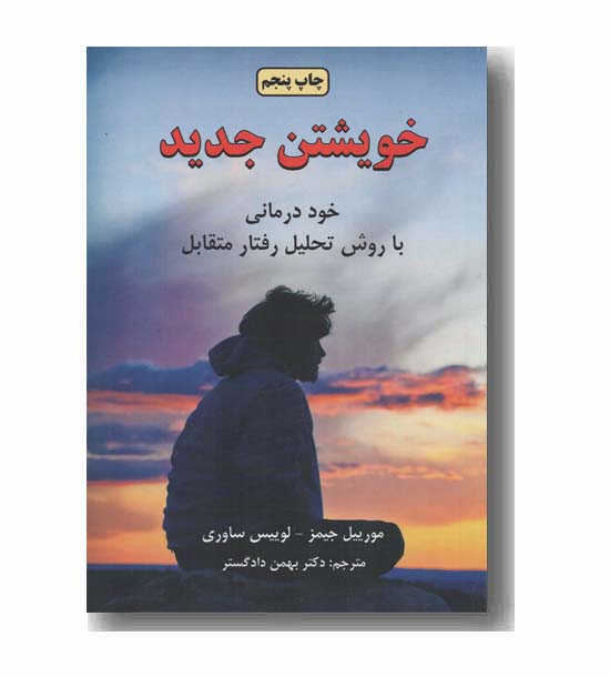 خویشتن جدید