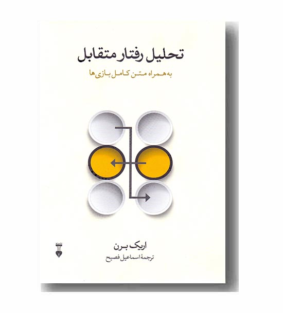 تحلیل رفتار متقابل