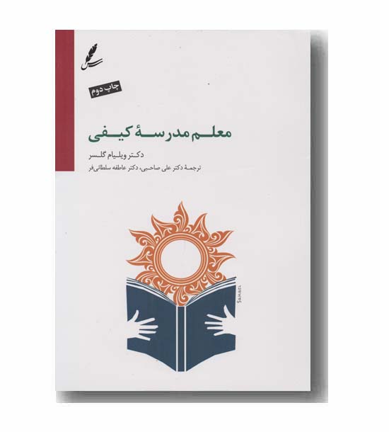 معلم مدرسه کیفی