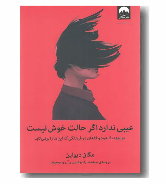 عیبی ندارد اگر حالت خوش نیست