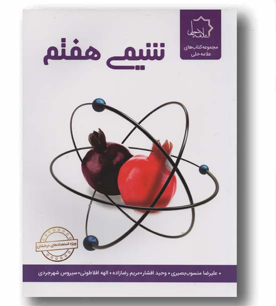 شیمی هفتم علامه حلی