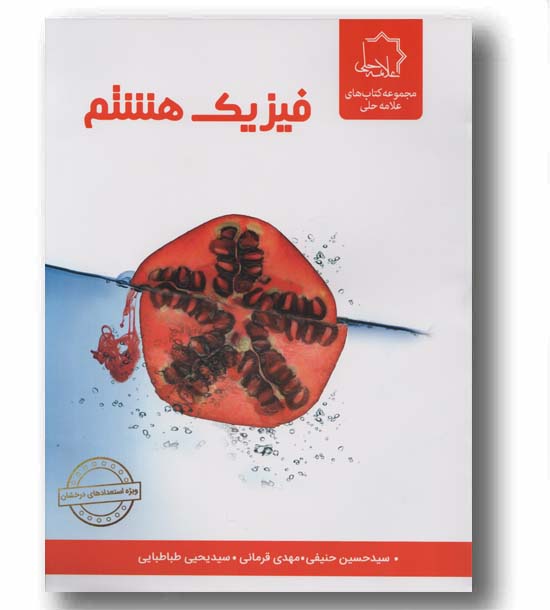  فیزیک هشتم علامه حلی 