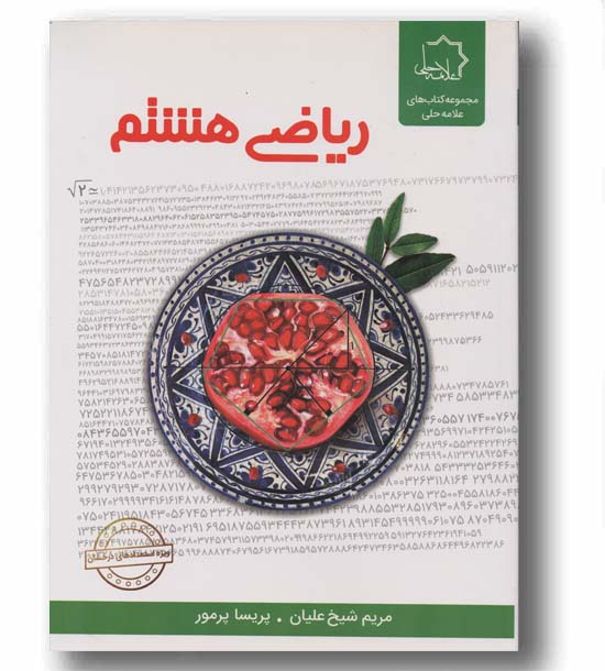 ریاضی هشتم علامه حلی