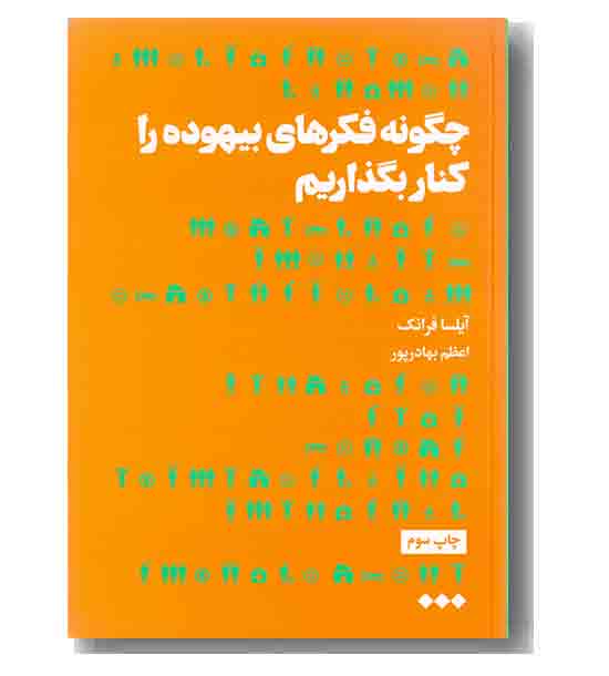چگونه فکرهای بیهوده را کنار بگذاریم