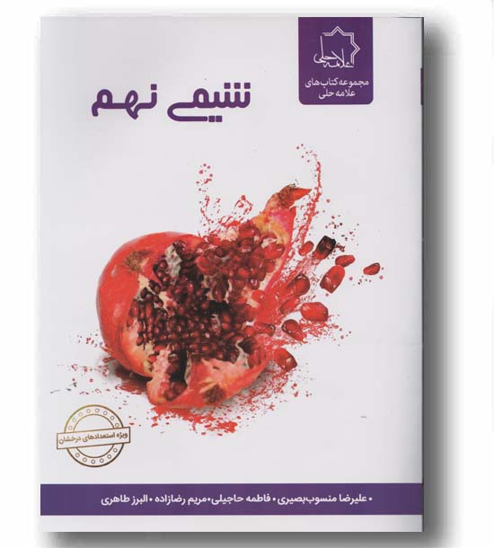 شیمی نهم علامه حلی