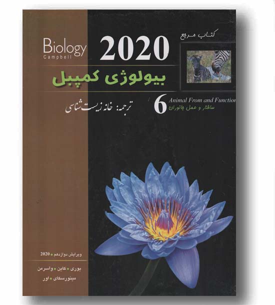 بیولوژی کمپبل ششم ساختار و عمل جانوران ساختار و عمل جانوران ویرایش 2020کاپ