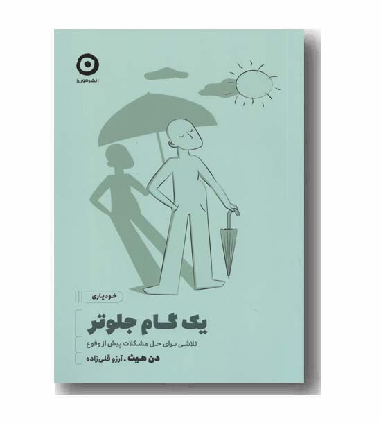 یک گام جلوتر