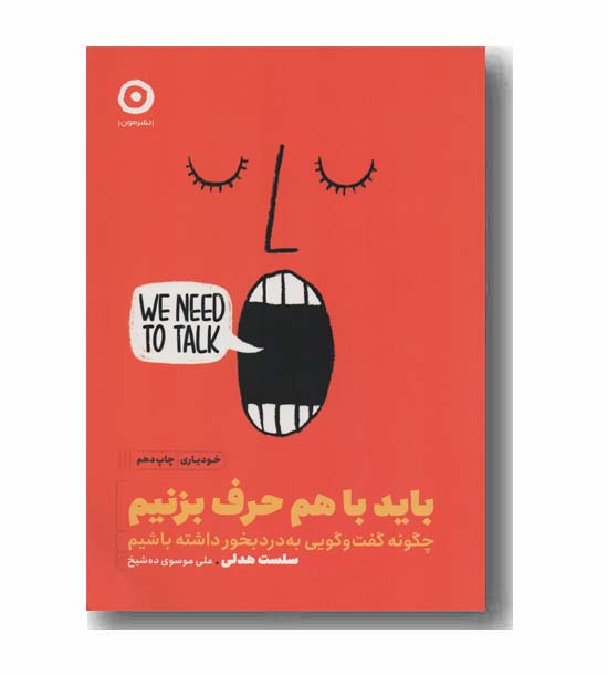 باید باهم حرف بزنیم