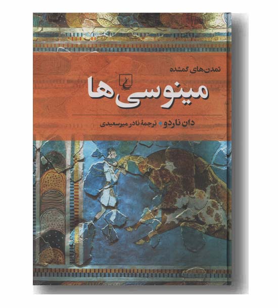 تمدن های گمشده مینوسی ها
