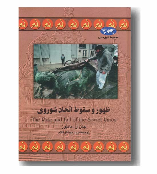 مجموعه تاریخ جهان 14 ظهور و سقوط اتحاد شوروی