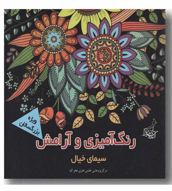 رنگ آمیزی و آرامش سیمای خیال