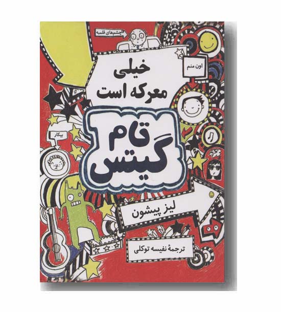 تام گیتس خیلی معرکه است
