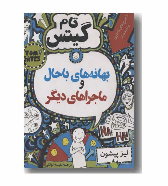 تام گیتس بهانه های باحال و ماجراهای دیگر