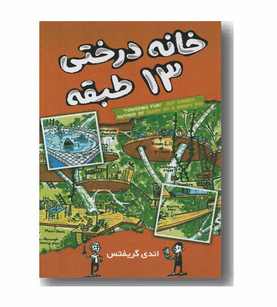 خانه درختی 13 طبقه