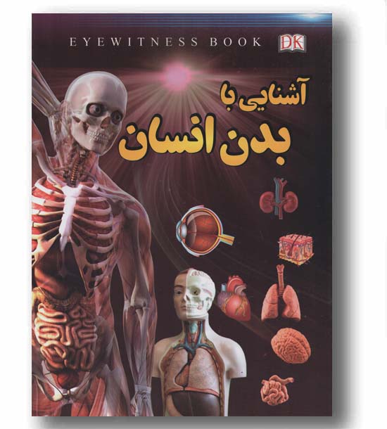آشنایی با بدن انسان